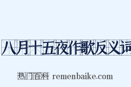 八月十五夜作歌反义词是什么意思的图片